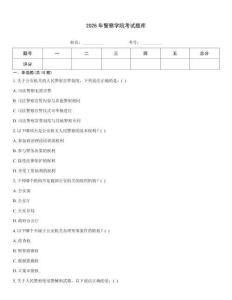 2026年警察学院考试题库