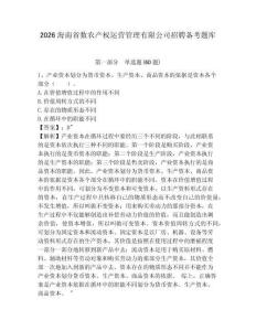2026海南省數(shù)農(nóng)產(chǎn)權(quán)運(yùn)營管理有限公司招聘備考題庫附答案詳解（黃金題型）