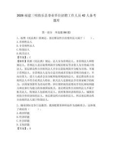 2026福建三明將樂縣事業單位招聘工作人員42人備考題庫及答案詳解（名師系列）