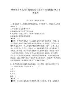 2026湖南郴電國際發展股份有限公司校園招聘50人備考題庫及答案詳解1套