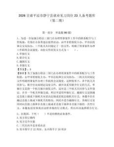 2026甘肅平涼市靜寧縣就業見習崗位23人備考題庫（第二期）及答案詳解（歷年真題）