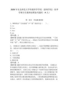 2026年東北師范大學傳媒科學學院（新聞學院）春季學期專任教師招聘備考題庫（4人）及答案詳解（最新）