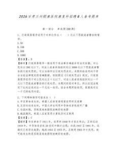 2026甘肅蘭州頤康醫院康復科招聘8人備考題庫含答案詳解