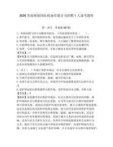 2026蘇南碩放國際機場有限公司招聘1人備考題庫及答案詳解1套