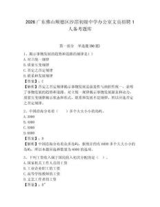 2026廣東佛山順德區沙滘初級中學辦公室文員招聘1人備考題庫及完整答案詳解1套