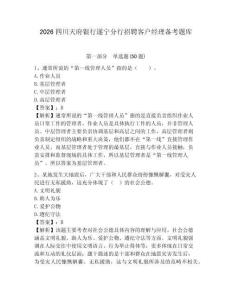 2026四川天府銀行遂寧分行招聘客戶經理備考題庫及答案詳解一套