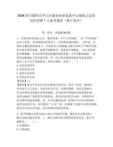 2026四川德陽市羅江區就業創業促進中心城鎮公益性崗位招聘1人備考題庫（凱江社區）帶答案詳解