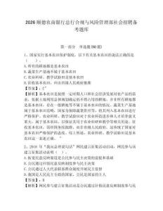 2026順德農(nóng)商銀行總行合規(guī)與風(fēng)險(xiǎn)管理部社會(huì)招聘?jìng)淇碱}庫(kù)參考答案詳解