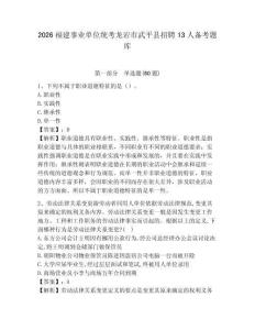 2026福建事業單位統考龍巖市武平縣招聘13人備考題庫及答案詳解（各地真題）