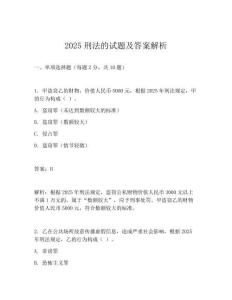 2025刑法的试题及答案解析