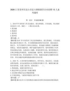 2026江蘇蘇州市昆山市淀山湖鎮鎮管企業招聘13人備考題庫附答案詳解（完整版）