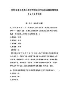 2026新疆北屯屯旺農資有限公司市場化選聘經理層成員1人備考題庫及答案詳解（最新）