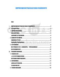 俄羅斯供暖系統(tǒng)節(jié)能改造方案及市場(chǎng)前景研究