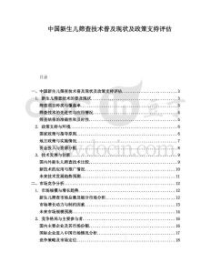 中國新生兒篩查技術普及現狀及政策支持評估