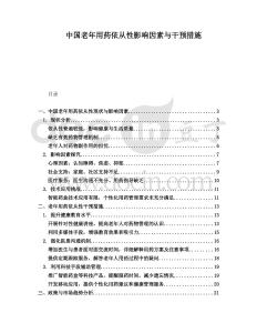 中國老年用藥依從性影響因素與干預措施
