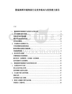 散装海鲜冷链物流行业竞争格局与投资潜力报告