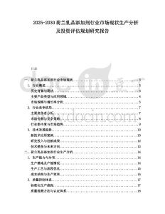2025-2030荷蘭乳品添加劑行業(yè)市場現(xiàn)狀生產(chǎn)分析及投資評估規(guī)劃研究報告