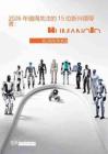 2026年全球前15名類人機器人.pdf