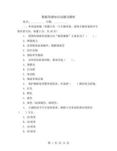 眼睛保健知识试题及解析