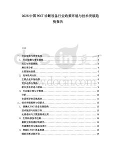 2026中國POCT診斷設備行業(yè)政策環(huán)境與技術突破趨勢報告