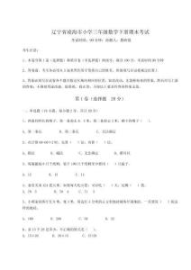 2025-2026遼寧省凌海市小學三年級數學下冊期末考試【B卷】附答案詳解