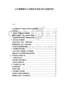 云計算數(shù)據(jù)中心節(jié)能技術(shù)市場分析與投資評估