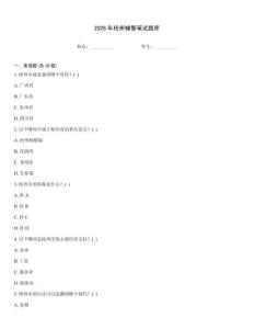 2026年梧州輔警筆試題庫