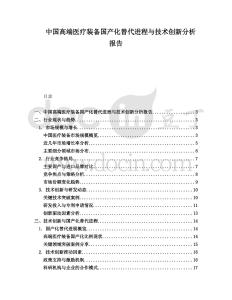 中國高端醫療裝備國產化替代進程與技術創新分析報告