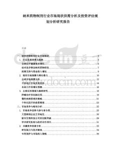 納米藥物制劑行業市場現狀供需分析及投資評估規劃分析研究報告