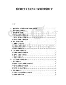 散裝鋼材貿易市場格局與投資回報預測分析