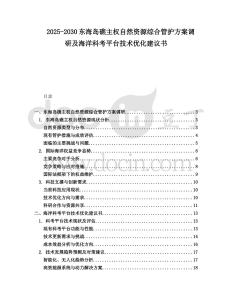 2025-2030東海島礁主權(quán)自然資源綜合管護方案調(diào)研及海洋科考平臺技術(shù)優(yōu)化建議書
