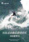 抖音運動奢品營銷資訊-2026夏季刊.pdf