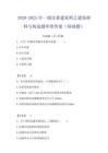 2020-2025年一級注冊建筑師之建筑材料與構造題庫附答案(基礎題)