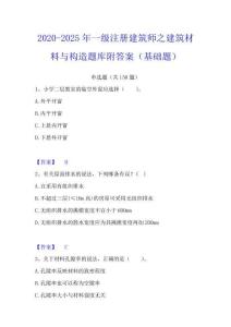 2020-2025年一级注册建筑师之建筑材料与构造题库附答案(基础题)