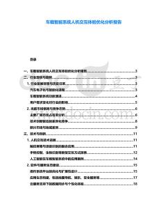 车载智能系统人机交互体验优化分析报告