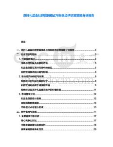 茶葉禮品盒社群營(yíng)銷模式與粉絲經(jīng)濟(jì)運(yùn)營(yíng)策略分析報(bào)告
