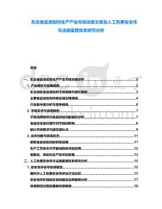 東北食品添加劑生產產業市場深度文章及人工色素安全性與法規監管體系研究分析