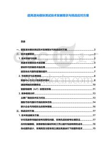 超高速光模塊測試技術發展現狀與挑戰應對方案