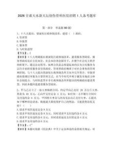 2026甘肃天水新天坛创伤骨科医院招聘1人备考题库及答案详解（典优）