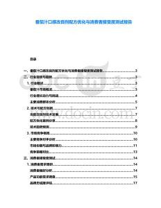 番茄汁口感改良劑配方優化與消費者接受度測試報告