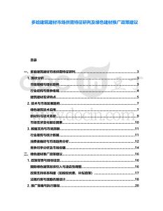 多哈建筑建材市場供需特征研判及綠色建材推廣政策建議