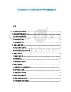 巨头企业无人机行业市场分析评估项目智能研发