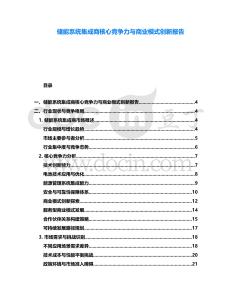 儲能系統集成商核心競爭力與商業模式創新報告