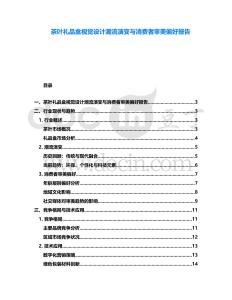 茶葉禮品盒視覺設計潮流演變與消費者審美偏好報告