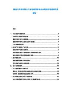 捷克汽車零部件生產布局政策影響企業規模市場調研資金建議