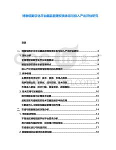 博物館數字化平臺藏品管理權責體系與投入產出評估研究