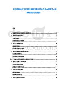 競業限制協議司法實踐最新指南與平臺企業合規用工企業案例調研分析報告