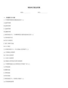 鋼結(jié)構(gòu)習(xí)題及答案