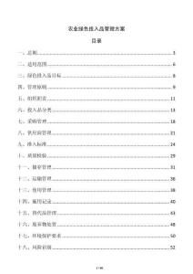 農(nóng)業(yè)綠色投入品管理方案