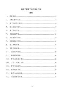 排水工程施工組織設(shè)計方案